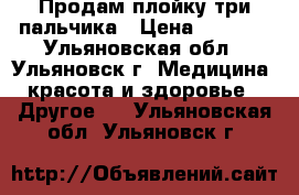 Продам плойку три пальчика › Цена ­ 3 000 - Ульяновская обл., Ульяновск г. Медицина, красота и здоровье » Другое   . Ульяновская обл.,Ульяновск г.